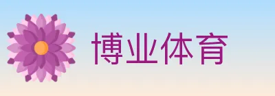 博业体育 logo